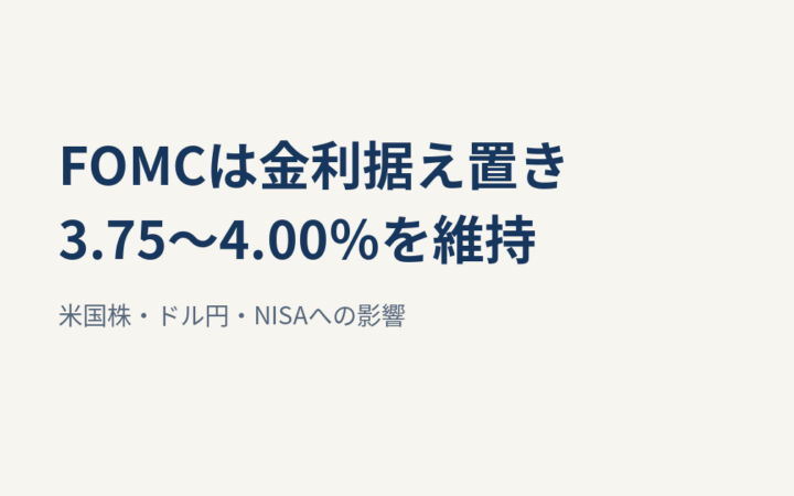 FRBが政策金利を3.75〜4.00％で据え置き｜米国株・ドル円・NISAへの影響