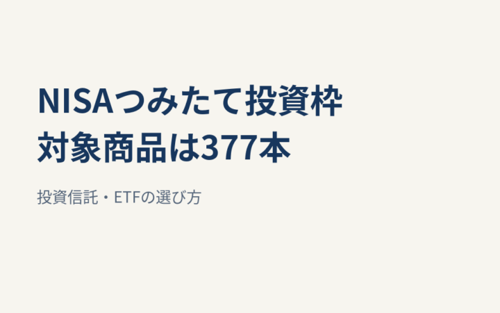 NISAつみたて投資枠は377本｜インデックス・アクティブ・ETFの選び方