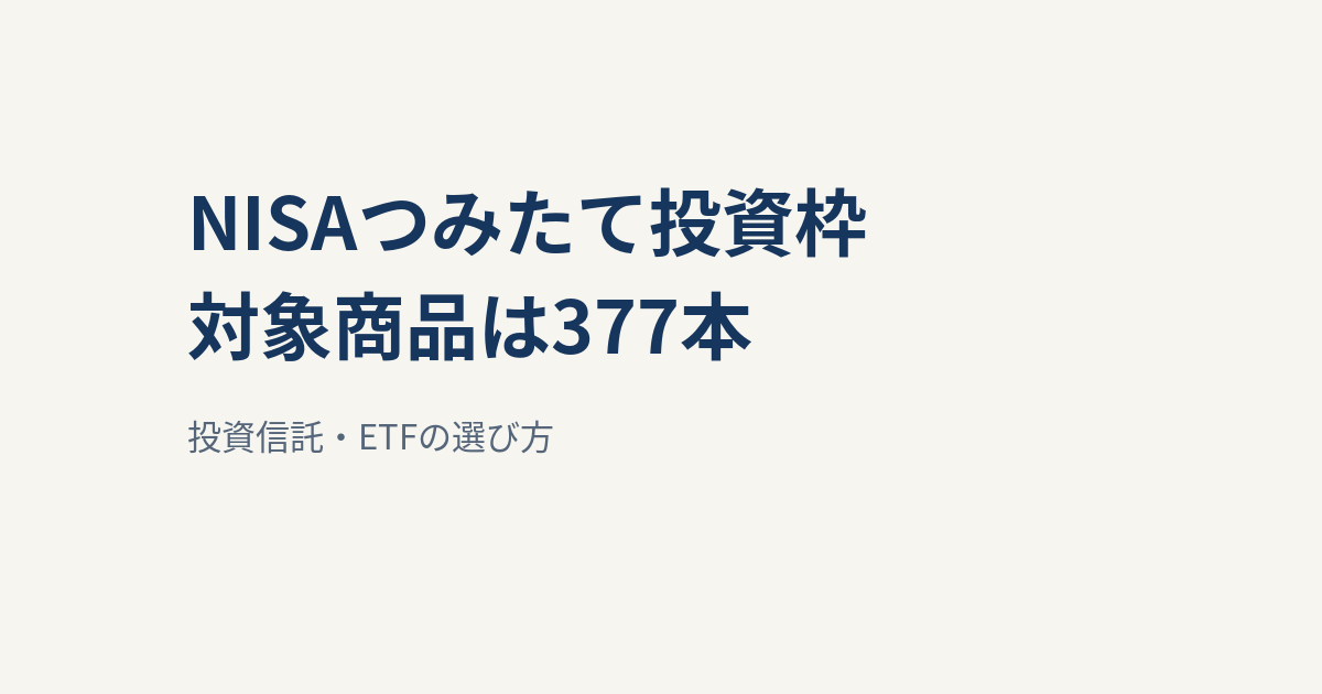 NISAつみたて投資枠は377本｜インデックス・アクティブ・ETFの選び方