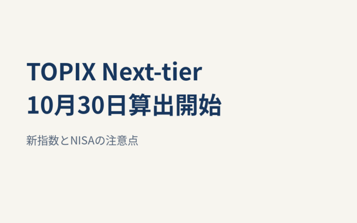 TOPIX Next-tierが10月30日算出開始｜新指数とNISAの注意点