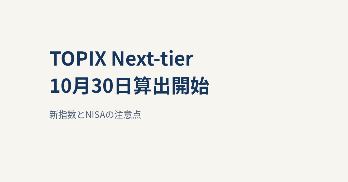 TOPIX Next-tierが10月30日算出開始｜新指数とNISAの注意点