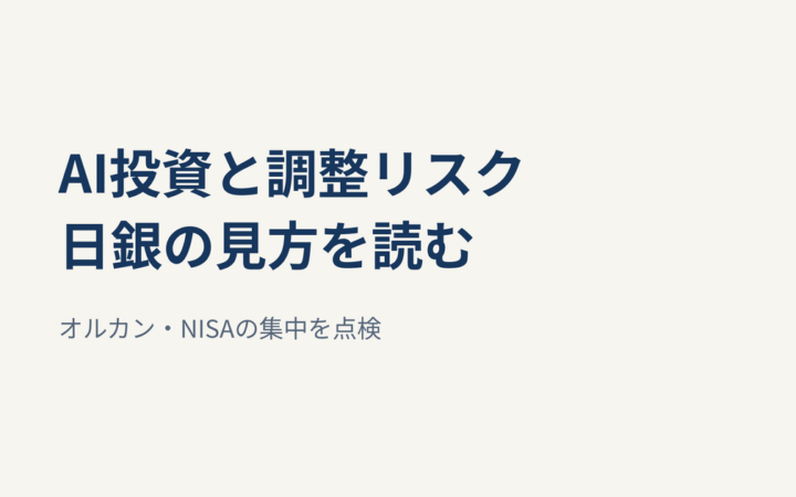 日銀・内田副総裁がAI投資の調整リスクに言及｜オルカン・NISAの集中を点検