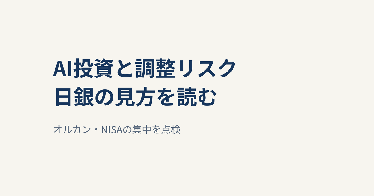 日銀・内田副総裁がAI投資の調整リスクに言及｜オルカン・NISAの集中を点検