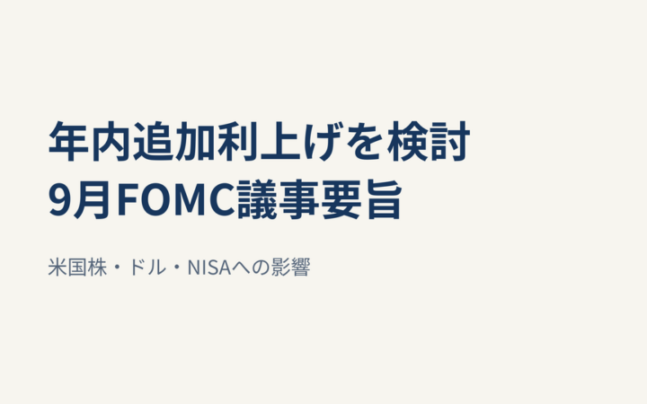 FOMC議事要旨、年内追加利上げが適切と多数が判断｜米国株・NISAへの影響