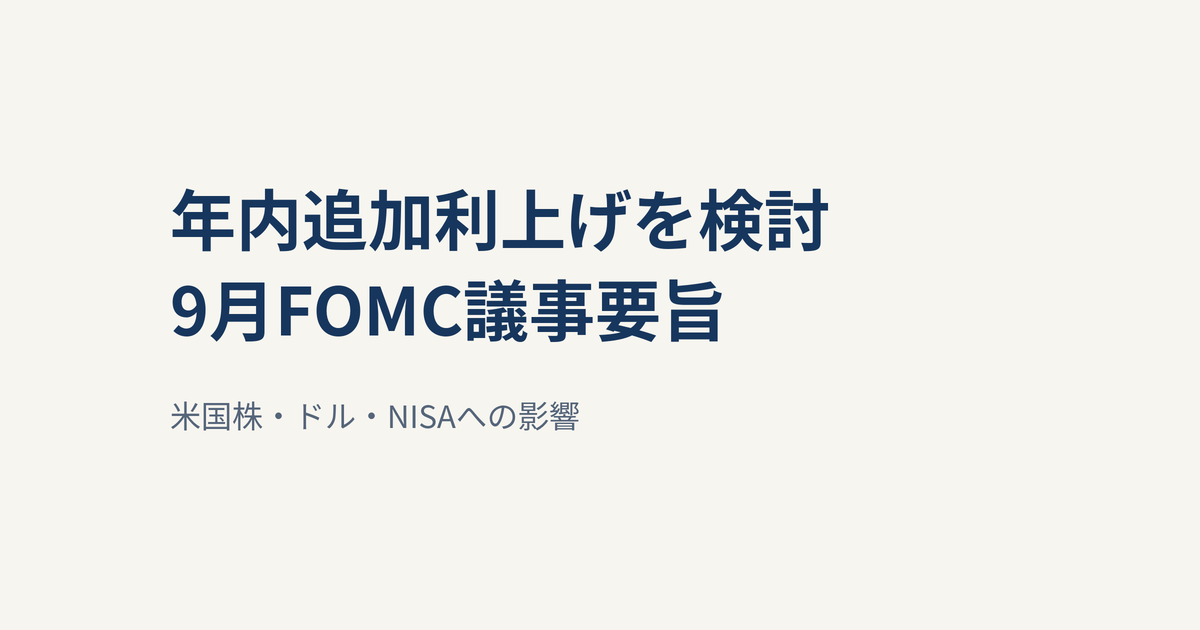 FOMC議事要旨、年内追加利上げが適切と多数が判断｜米国株・NISAへの影響