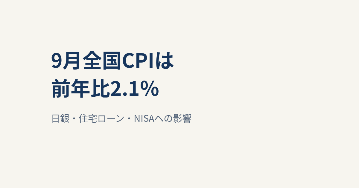 9月全国CPIは前年比2.1％、コアも2.1％｜日銀・住宅ローン・NISAへの影響