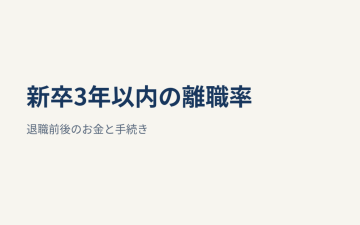 新卒3年以内の離職率、大卒31.2％・高卒36.9％｜退職前後のお金と手続き