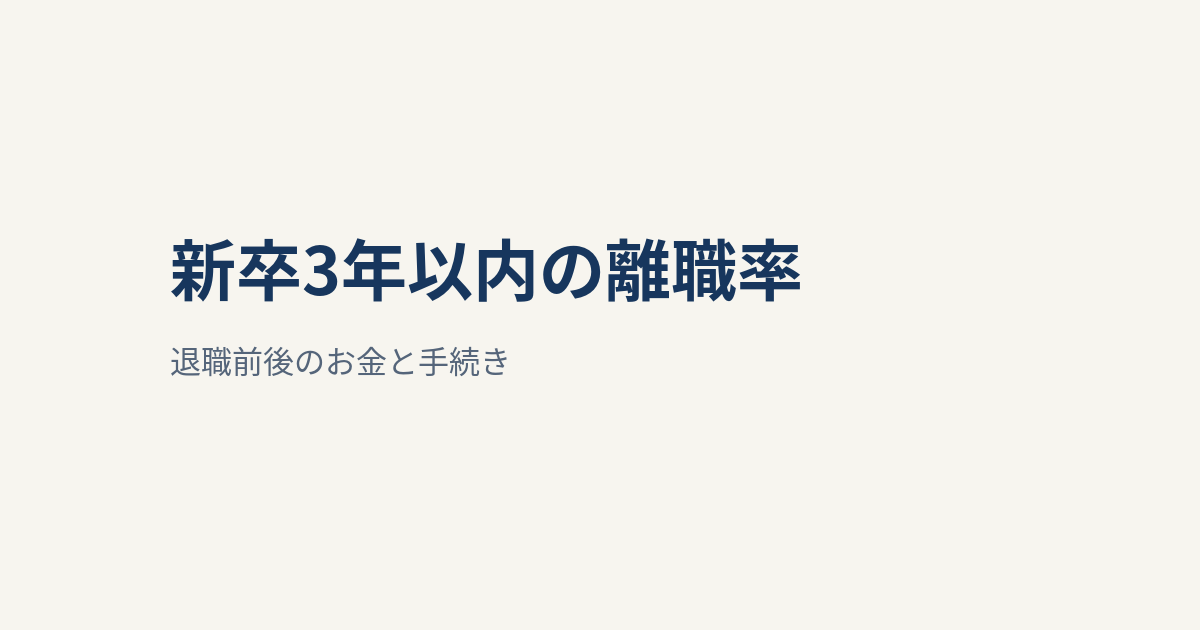 新卒3年以内の離職率、大卒31.2％・高卒36.9％｜退職前後のお金と手続き
