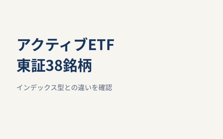 東証のアクティブETFは38銘柄｜インデックス型との違いとNISAの注意点