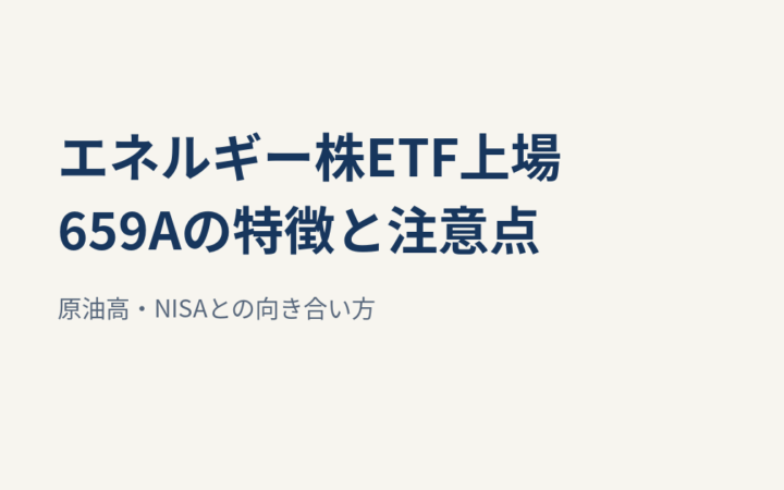 先進国エネルギー株ETF「659A」が東証上場｜原油高・NISAの注意点