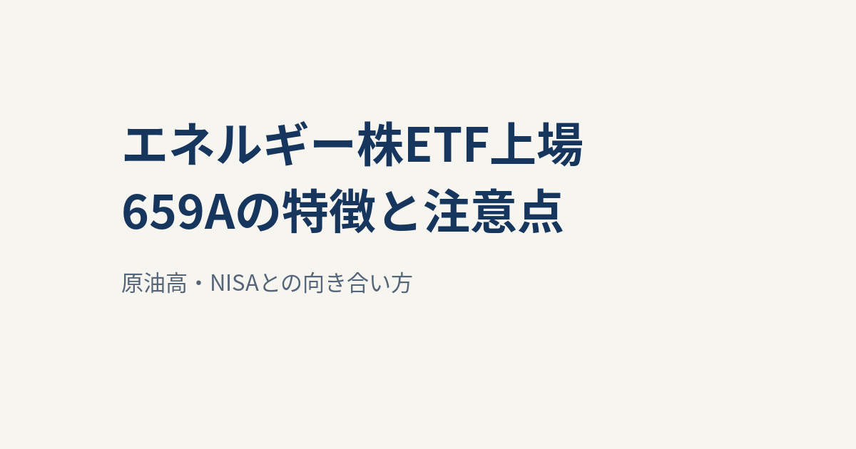 先進国エネルギー株ETF「659A」が東証上場｜原油高・NISAの注意点