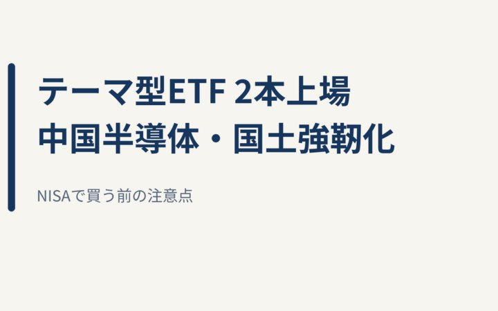 中国半導体・国土強靭化ETFが東証上場｜NISAで買う前の注意点