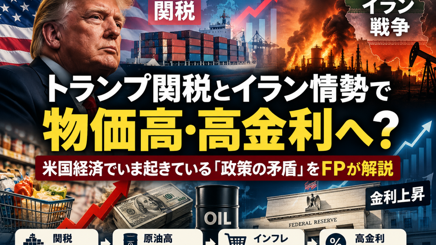 トランプ関税とイラン情勢で物価高・高金利へ？関税・原油・金利の連鎖をFPが解説