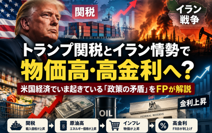 トランプ関税とイラン情勢で物価高・高金利へ？関税・原油・金利の連鎖をFPが解説