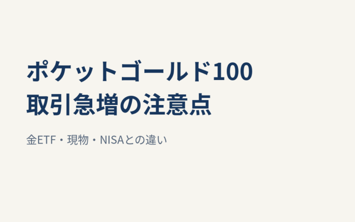 ポケットゴールド100先物が取引急増｜金ETF・NISAとの違いと注意点