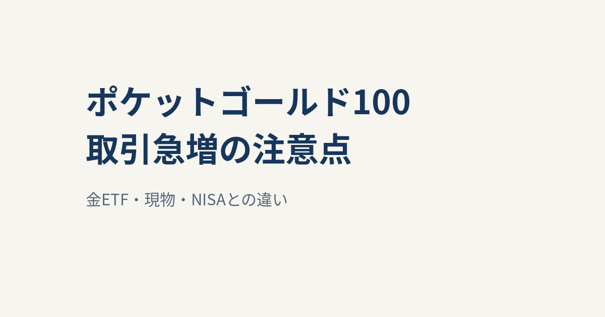 ポケットゴールド100先物が取引急増｜金ETF・NISAとの違いと注意点