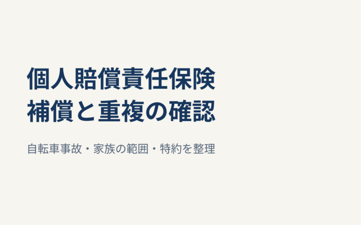 個人賠償責任保険とは？自転車事故・補償範囲・重複を確認する方法