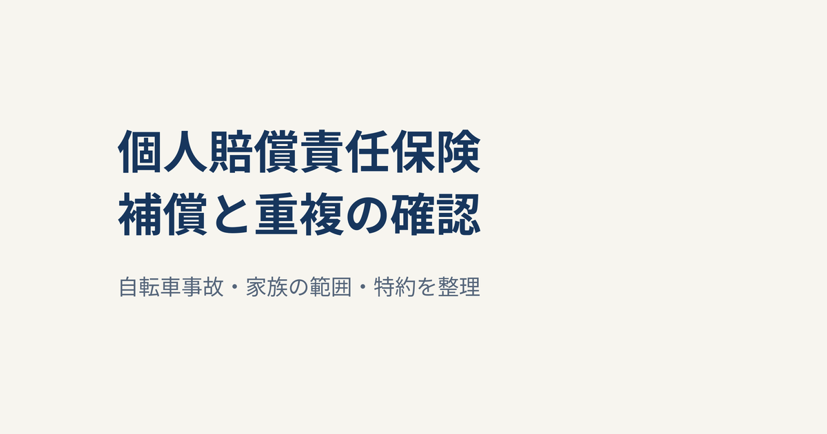 個人賠償責任保険とは？自転車事故・補償範囲・重複を確認する方法
