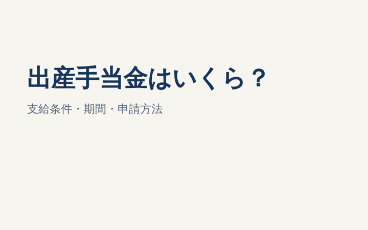 出産手当金はいくら・いつもらえる？支給条件・計算・申請方法を解説