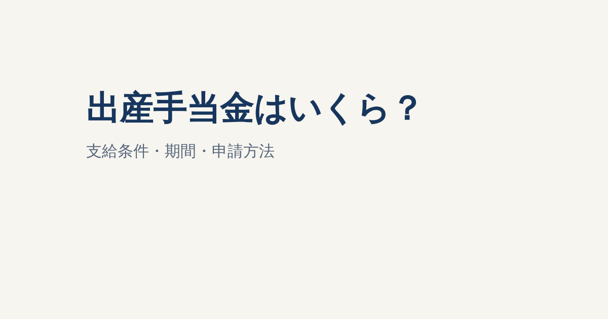 出産手当金はいくら・いつもらえる？支給条件・計算・申請方法を解説