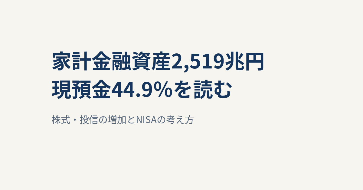 家計金融資産2,519兆円で過去最高｜現預金44.9％とNISAの考え方