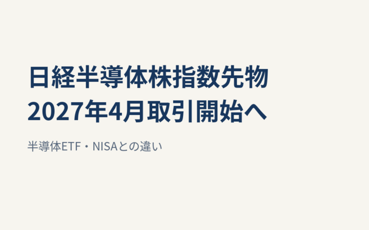 日経半導体株指数先物、2027年4月上場へ｜ETF・NISAとの違いと注意点