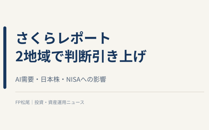 日銀さくらレポート、2地域で景気判断を引き上げ｜AI需要・日本株・NISAへの影響