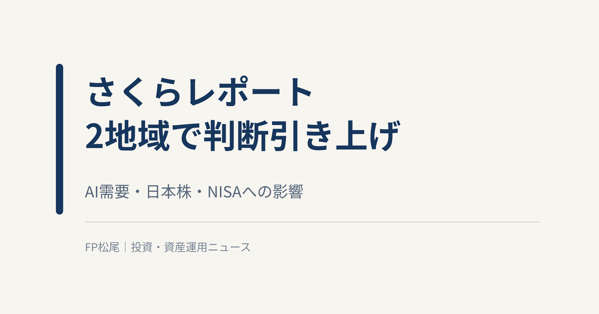 日銀さくらレポート、2地域で景気判断を引き上げ｜AI需要・日本株・NISAへの影響