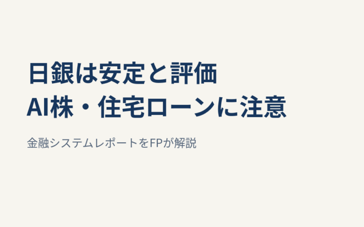 日銀、金融システムは安定と評価｜AI株・住宅ローン・NISAで見るべきリスク