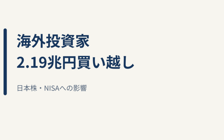 海外投資家が日本株・投信を2兆1,919億円買い越し｜日本株・NISAへの影響