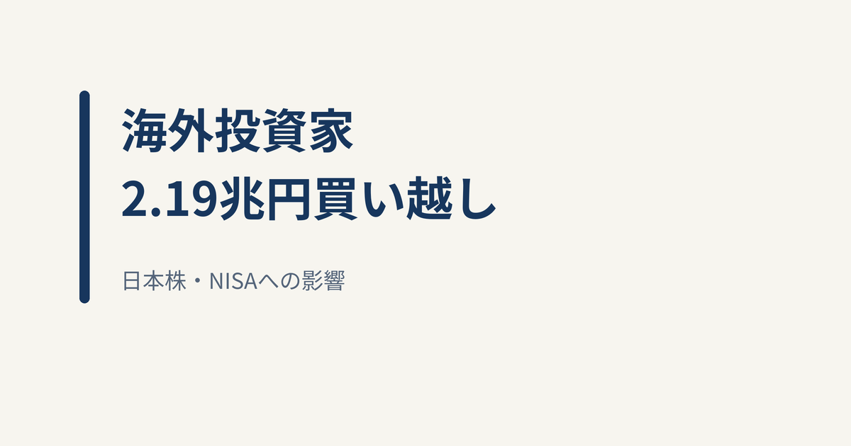 海外投資家が日本株・投信を2兆1,919億円買い越し｜日本株・NISAへの影響