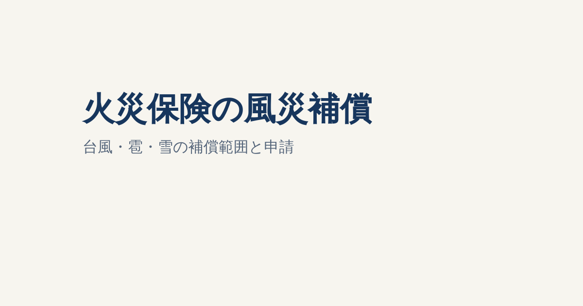 火災保険の風災補償とは？台風・雹・雪の補償範囲と申請方法