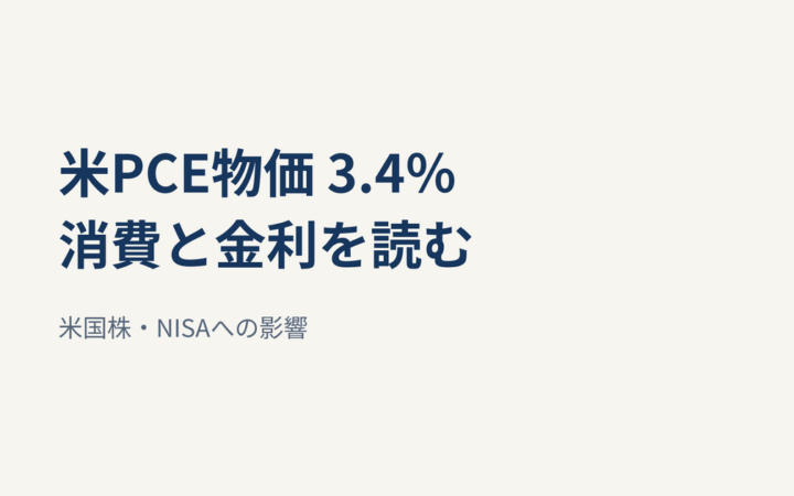 米PCE物価は前年比3.4％、消費は0.9％増｜FRB・米国株・NISAへの影響
