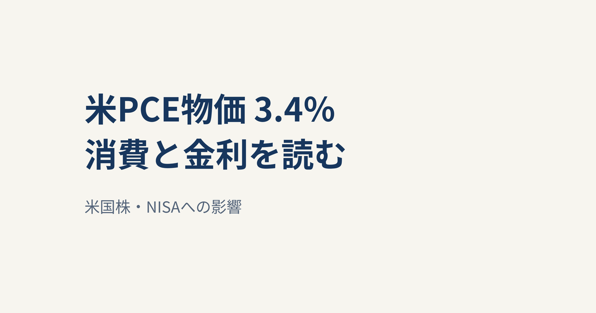 米PCE物価は前年比3.4％、消費は0.9％増｜FRB・米国株・NISAへの影響