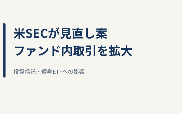 米SECがファンドのクロストレード拡大案｜投資信託・債券ETF・NISAへの影響