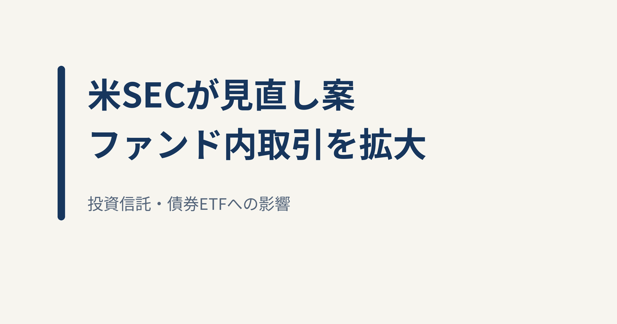 米SECがファンドのクロストレード拡大案｜投資信託・債券ETF・NISAへの影響