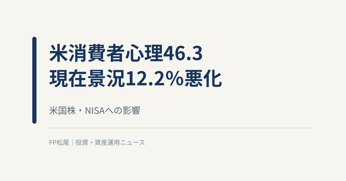 米消費者心理46.3へ低下、現在景況は12.2％悪化｜米国株・NISAへの影響