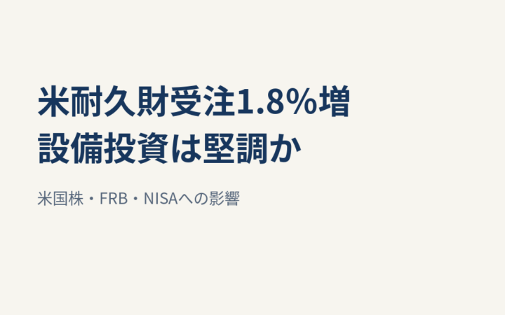米耐久財受注1.8％増｜設備投資・米国株・NISAへの影響