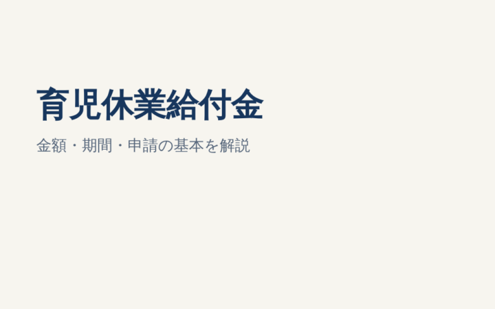 育児休業給付金はいくら・いつまで？支給条件・計算・申請方法を解説