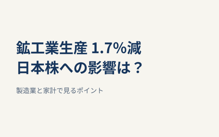 8月の鉱工業生産が1.7％低下｜自動車減産と日本株・NISAへの影響