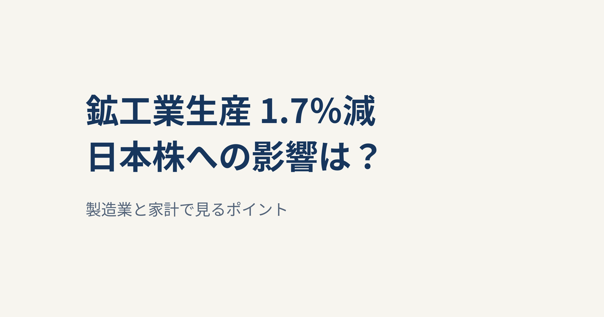 8月の鉱工業生産が1.7％低下｜自動車減産と日本株・NISAへの影響